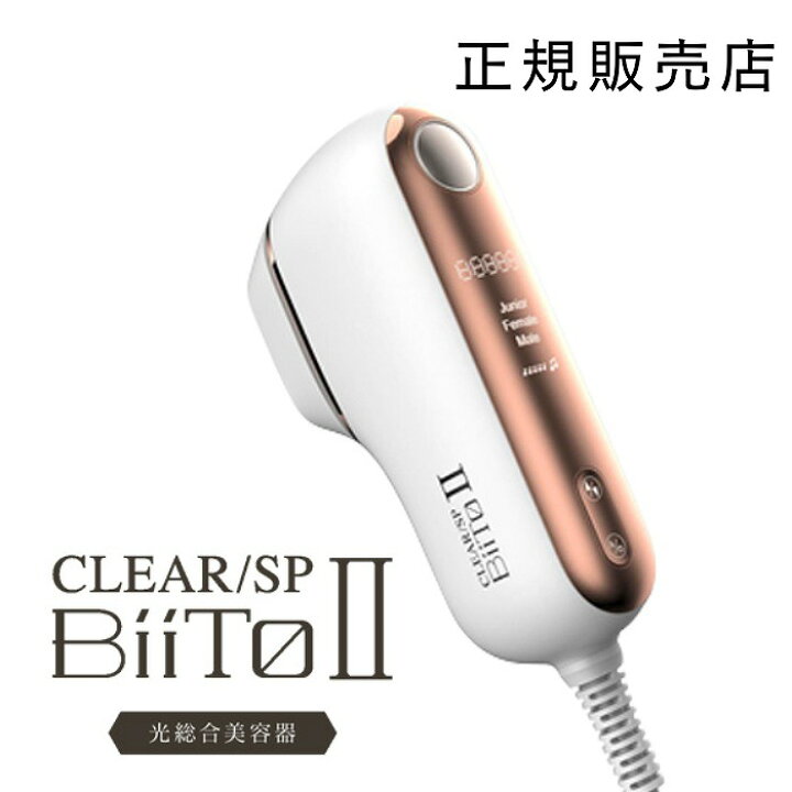 楽天市場】ポイント10倍 光総合美容器CLEAR/SP BiiTo2 デラックス  
