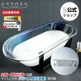 【公式】ミラバス【◇無料10年保証＆ミラブルzeroプレゼント】（ビルトイン型 / 既存の浴槽に施工）【取付工事付き商品】【現地調査費・基本工事費込み】 新築 リフォーム 介護 入浴介助 浴槽洗浄機能 除菌 脱臭 マイクロバブルバス ジェットバス