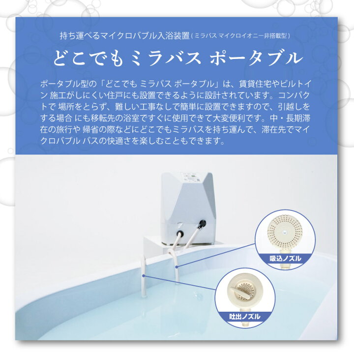 楽天市場】【公式】どこでもミラバスポータブル（据置型 
