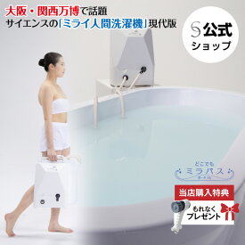 【公式】どこでもミラバスポータブル（据置型）【ミラブルゼロ プレゼント中】 工事不要タイプ 置くだけ 後付け 賃貸OK マイクロバブルバス 白濁湯 人間洗濯機 メーカー直送品 ジェットバス 介護 入浴介助 おうちスパ 保湿