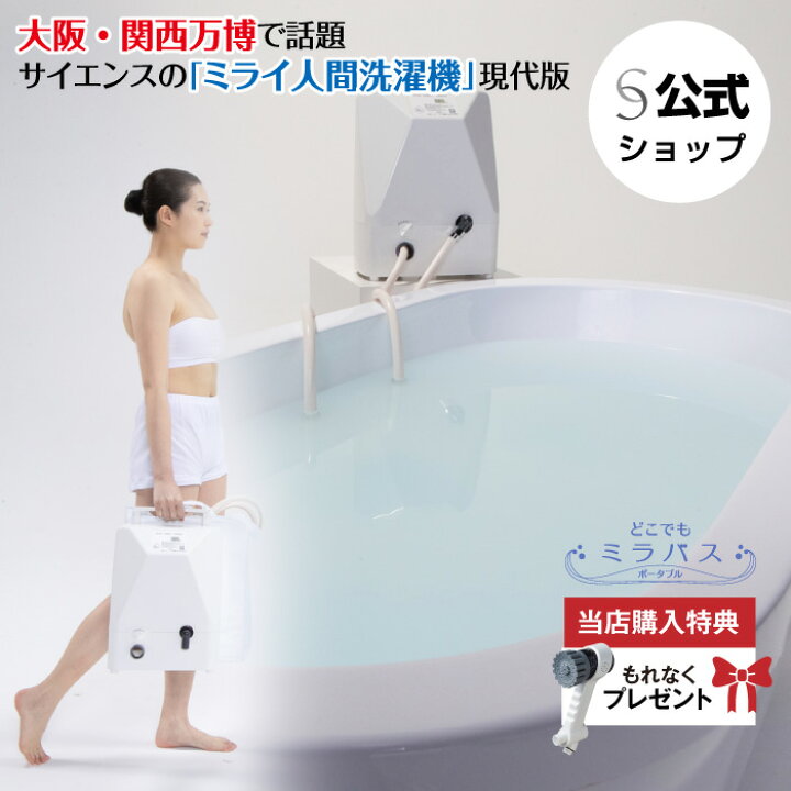 楽天市場】【公式】どこでもミラバスポータブル（据置型 