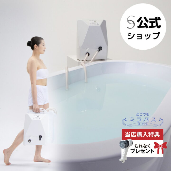 楽天市場】【公式】どこでもミラバスポータブル（据置型）マイクロ  
