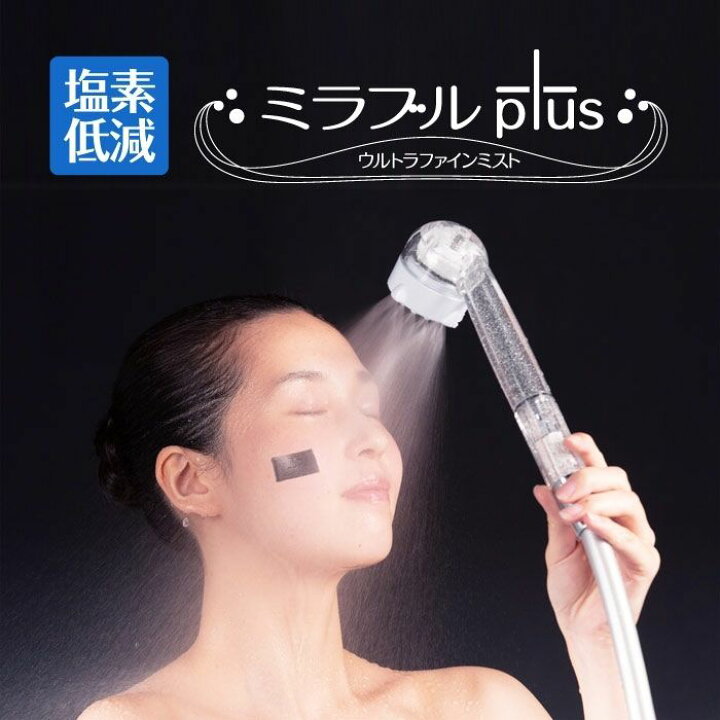 楽天市場】☆生産終了品【公式】ミラブルプラス（Mirable Plus） 正規 