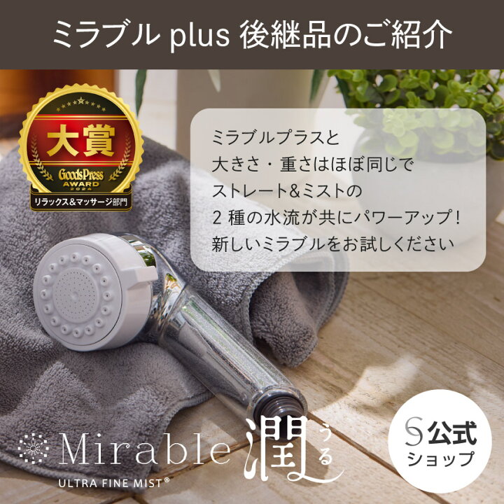 楽天市場】☆生産終了品【公式】ミラブルプラス（Mirable Plus） 正規 