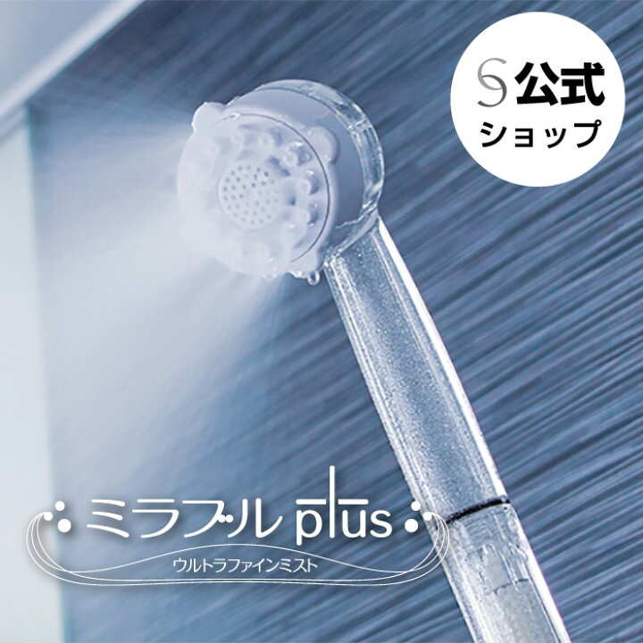 楽天市場】【公式】ミラブルプラス（Mirable Plus） 正規品 シャワー 