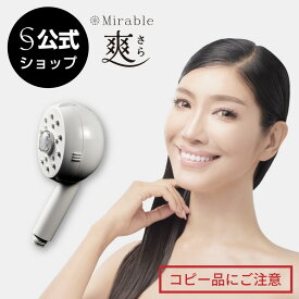 【公式】Mirable 爽（ミラブルさら） 正規品 ウルトラファインバブル シャワーヘッド 新しいミラブル エイジングシリーズ オイリー肌　時短 タイパ 壁掛け 大きい ミラブルサラ 白 ギフト 箱 新発売 シリアルナンバー ミラブル爽 ミライ人間洗濯機　節水