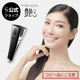 【公式】Mirable 艶（ミラブルつや） 正規品 ウルトラファインバブル シャワー 新しい 3種類 一時止水モード 節水 シリアルナンバー メーカー保証 トルネードスティック カートリッジ プレゼント ギフト 結婚祝い 新商品 ミラブル艶 ミラブルツヤ ミライ人間洗濯機