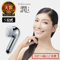 【公式】Mirable 潤（ミラブルうる）正規品 ウルトラファインバブル生成シャワー うるおい 2種類の水流 …