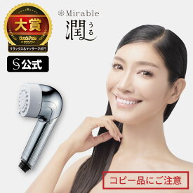 【公式】Mirable 潤（ミラブルうる） 正規品 ウルトラファインバブル生成シャワー うるおい 2種類の水流 節水 コンパクト 濃密ミスト シルバー 持ち手カバー ミラブル　シャワーヘッド ギフトにおすすめ 箱入り 引越祝いミラブル潤 ミライ人間洗濯機