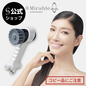 【公式】アンミカさん出演CM公開中 ミラブルzero（ミラブルゼロ） 正規品 シャワーヘッド 最上位モデル 3種類 水流 切替 手元スイッチ 一時止水ボタン ミライ人間洗濯機 シリアルナンバー メーカー保証 プレゼント ギフト 誕生日 Mirable 洗浄力 排水溝 掃除