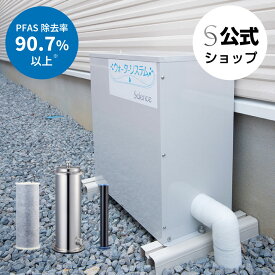【公式】サイエンスウォーターセキュリティ 浄水器 水道水 塩素除去 PFAS除去 PFOS PFOA JWPAS B.210基準 活性炭フィルター 5種のセラミックフィルター 活水 セントラル型浄活水装置 大容量 基本工事費込み