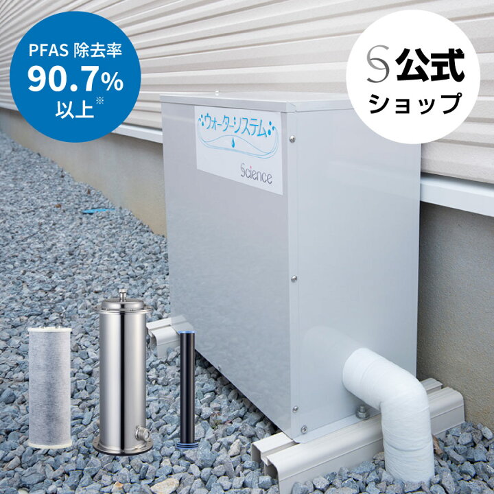 楽天市場】【公式】サイエンスウォーターセキュリティ 浄水器 水道水 