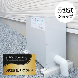 【公式】現地調査チケットA（サイエンスウォーターセキュリティ用）