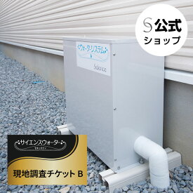 【公式】現地調査チケットB（サイエンスウォーターセキュリティ用）