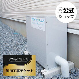 【公式】追加工事チケット（サイエンスウォーターセキュリティ用）