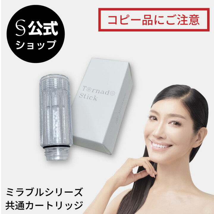 楽天市場】【公式】ミラブルカートリッジ 正規品 トルネードスティック 
