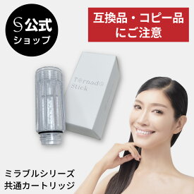 【公式】ミラブルカートリッジ 正規品 トルネードスティック 単品 交換用 メーカー保証対象 ミラブルシリーズ専用