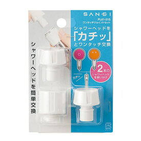 ワンタッチジョイントセット 2本のシャワーヘッドを使い分け カチッと簡単交換 SANEI 三栄 浴室用品