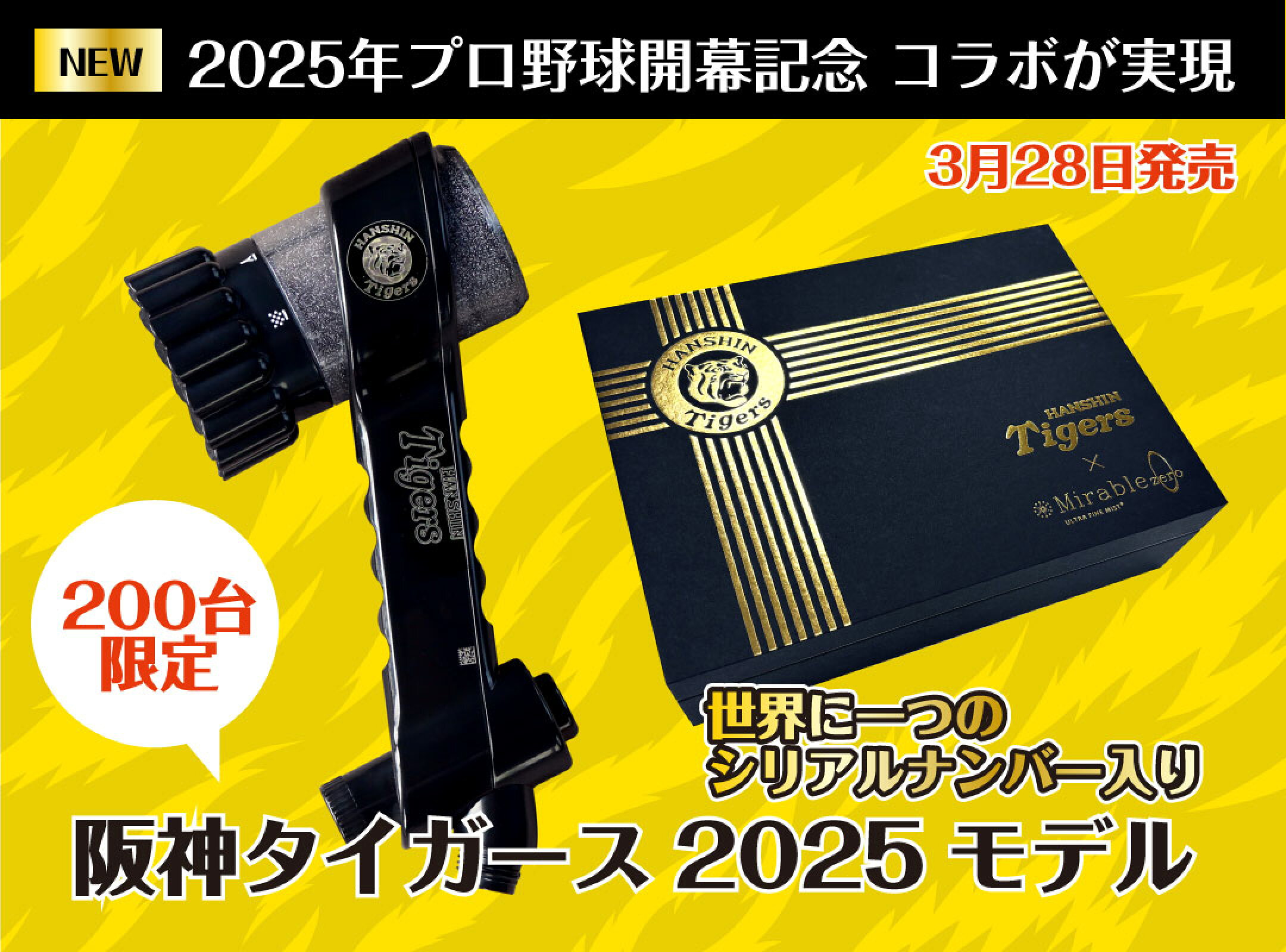 ミラブルゼロ阪神タイガース2025モデル　数量限定予約受付中