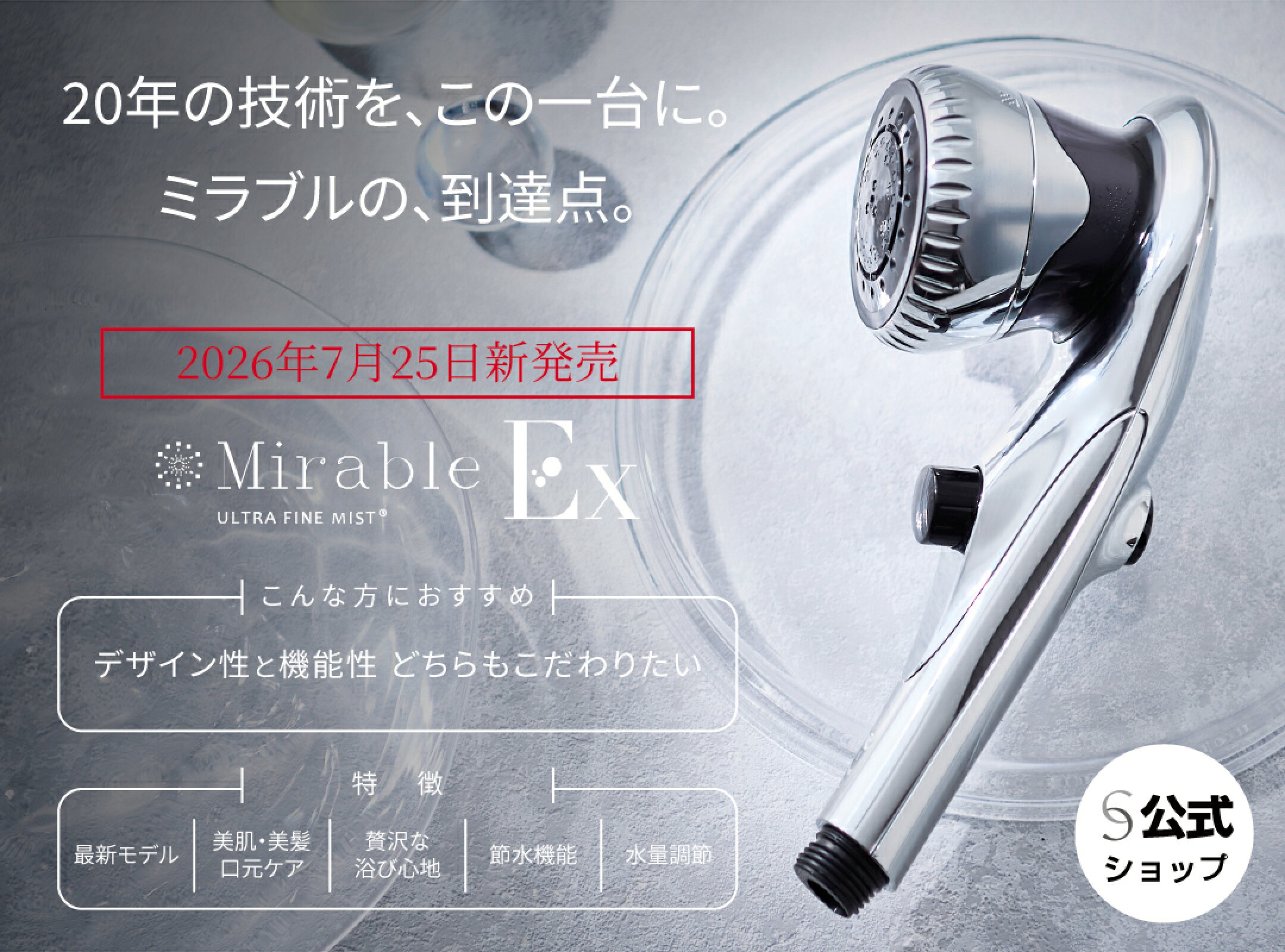 「ミラブルEx」7月25日新発売、20年の技術をこの一台に。