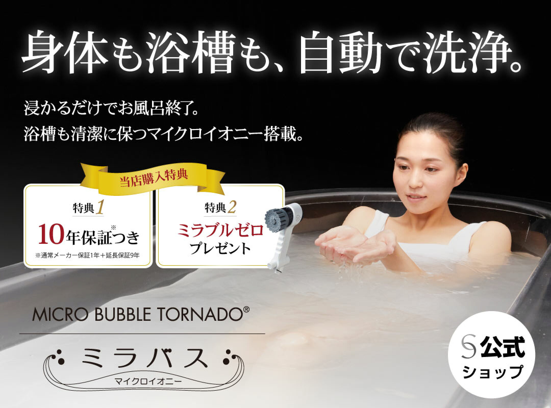 身体も浴槽も自動で洗浄。ミラバスビルトインタイプ