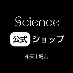 サイエンス公式ショップ楽天市場店