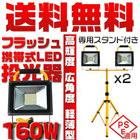 充電式 LED投光器 160W＋16w爆発フラッシュ ポータブル led作業灯 19600lm 専用スタンド付き MAX160CM調節 屋外 工事現場 スタンドライト PSE 2tgy+zj