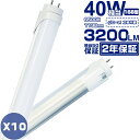 ＼マラソン期間最大2,000円クーポン／[10本セット] led蛍光灯 40W形 直管 120cm 40形 蛍光灯型ランプ 120型/168型/336…