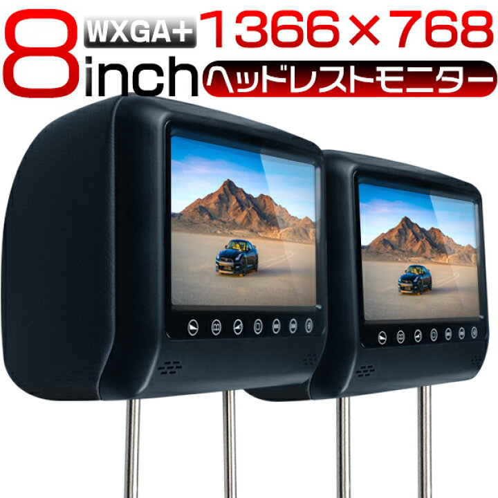 楽天市場 エブリィワゴン Da17w 送料無料 ヘッドレストモニター 高解析度 Wxga 1366 768 X Lcd 1366x768 8インチ 配線付 タッチパネル操作 デジタルワイド液晶採用 レザー カーモニター ブラック 1年保証 2個入り 未来技術研究所