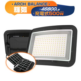 [クーポンで5,480円]500W 充電式 LED投光器 LEDライト 作業灯 弧面超広角照射 1台 2台 4台 10台 46800LM ソーラー/USB充電 防水IP66 無段階調光付 4つ発光モード 折りたたみソーラーパネル 電池残量数字表示 スマホ充電対応 アウトドア キャンプ 防災 PL 3年保証