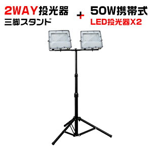 yZbg̔zɔLED 50W 2 pOrX^ht 160°LpƎ 180°px 10400lm 160CM܂Œ߉ ledwbhCg PSE Lv BBQ ނ ԉ LEDv |[^u gю  1