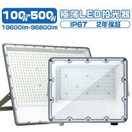 極薄LED投光器 100W 200W 500W1台-10台 コンパクト 160°広角照射 180°角度調整 19600lm-69800lm 85V〜2…