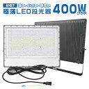 LED投光器 400W 極薄 1-10台選択可 正圧排気弁付き 85V-265V 64500lm 昼光色 6500K 屋外 防水防塵 180°角度調整 IP67 高輝度 高効率 省エネ PSE EMC対応 PL保険 2年保証