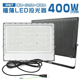 LED投光器 400W 極薄 1-10台選択可 正圧排気弁付き 85V-265V 64500lm 昼光色 6500K 屋外 防水防塵 180°角度調整 IP67 高輝度 高効率 省エネ PSE EMC対応 PL保険 2年保証