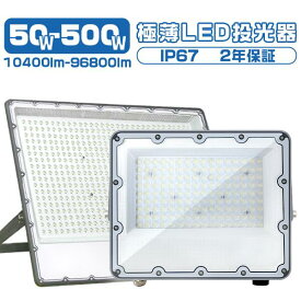 極薄LED投光器 50W 100W 200W 400W 500W1台-10台 コンパクト 160°広角照射 180°角度調整 10400lm-69800lm 85V〜265V 正圧排気弁付き 防雨 昼光色(6000K) IP67 高輝度 省エネ 屋外 防水 ワークライト LED作業灯 PSE PL保険 2年保証