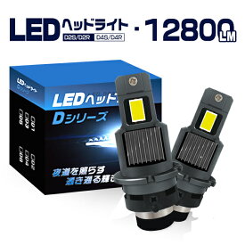 LEDヘッドライトD2S D2R D4S D4R ファン付き 12800lm HIDより明るい LED配線レス キャンセラー内蔵 車検対応 DC12V 6000K 純正交換用 2個セット 送料無料 2年保証