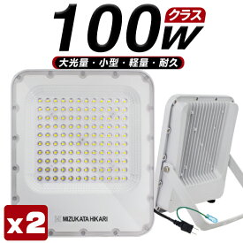 LED投光器 100W 22900lm プロジェクター付き高輝度チップ 明るさ300%達成 180°自由調整 3.2mコード アース付きプラグ 通気弁付 生活防水 PSE 送料無料 2年保証 超薄型 「2個入り」