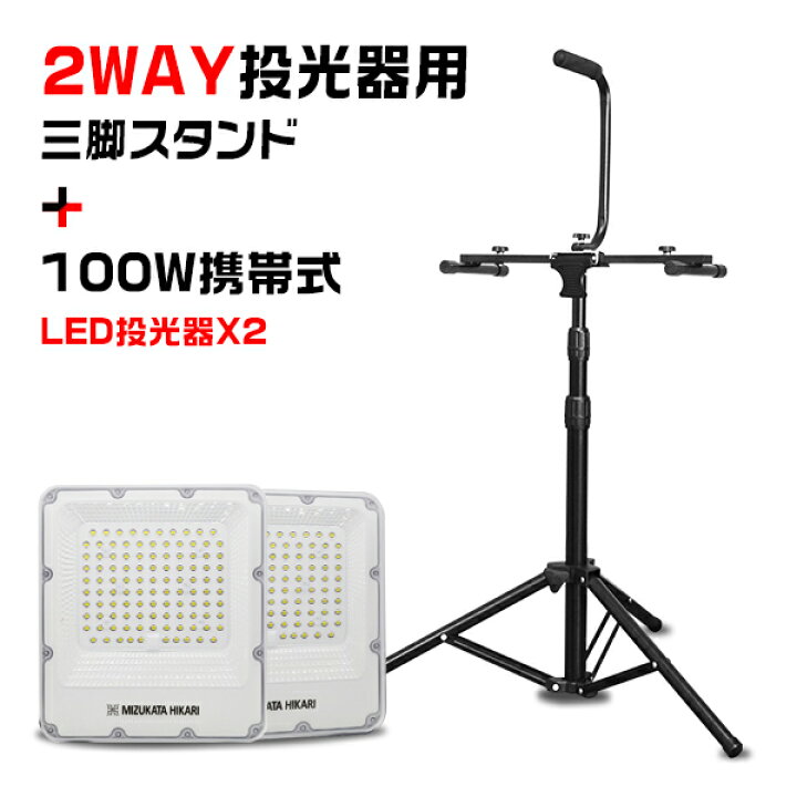 楽天市場】セット販売 LED投光器2灯+三脚スタンド 100W 22900lm 