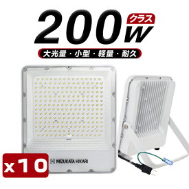 LED投光器 電源スイッチ付き 200W 45800lm 「10個セット」 屋内 屋外 180°自由調整 昼光色 3.2mコード アース付きプラグ IP65 防水通気弁 PSE PL保険 2年保証 作業灯 ワークライト LED作業灯 LEDワークライト