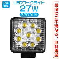 [マラソン期間2000円OFF]ワークライト 1-10個 led作業灯 8v〜60v 12V 24V 3200LM チップ9連 ledサーチラ…
