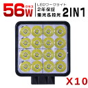 1個 2個 4個 10個 led作業灯 ワークライト 56W 高輝度16連 集光＆投光2IN1型 DC 8V‐60V 12V 24V　車 トラック 路肩灯 船舶灯 デッキライト 集魚灯 前照灯 フォグランプ 防水 防塵 IP67 PL保険