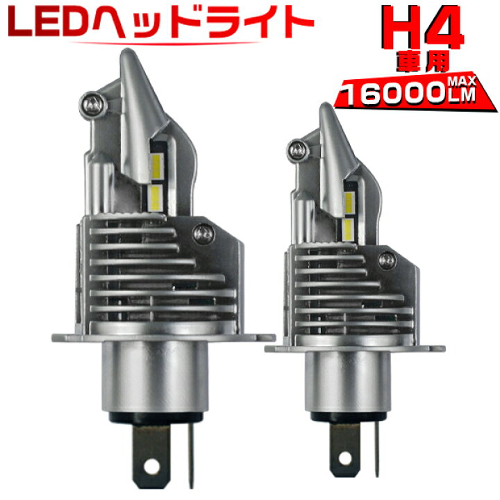 楽天市場 改良版 H4 Led バルブ ヘッドライト Hi Lo バイク 車両用 新車検対応 lm ポンつけ ハイブリッド車 Ev車対応 ワンタッチ取付 ホワイト 6500k 2個入り 送料無料 2年保証 未来技術研究所