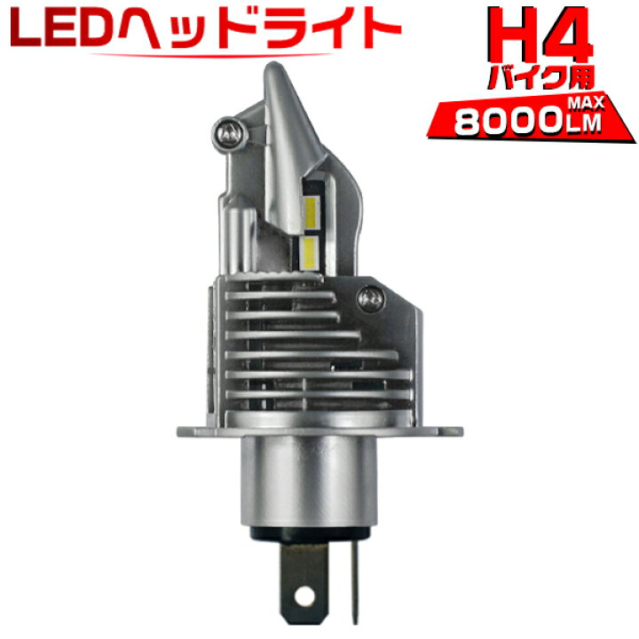 楽天市場 H4 Led バルブ バイク ヘッドライト 8000lm ポンつけ ワンタッチ Honda Kawasaki Suzuki Yamaha 簡単取付 ホワイト 6500k 1個売り 送料無料 2年保証 未来技術研究所