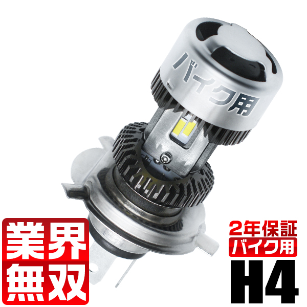 ヘッドライト h4 led バイク バルブ 10800LM ハイクオリティ 吸気式冷却ファン 記念日 業界無双 HONDA SUZUKI 簡単取付 ホワイト 送料無料 YAMAHA 2年保証 6000K KAWASAKI 1個売り