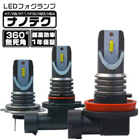 240Wより明るい 360°発光 ledフォグランプ ナノテク採用 H7 H16 HB3 ファンレス 簡単取付 ledバルブ 「2個入り」 ホワイト 1年保証 送料無料