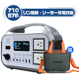 「クーポンで28,580円」専用バッグ贈呈 5年安心保証 ポータブル電源 576Wh/710W 小型 軽量 蓄電池 リン酸鉄リチウムイオン電池 家庭用ポータブルバッテリー 発電機 防災 停電 バックアップ電源 急速充電 アウトドア キャンプ ソーラーパネル 防災グッズ PL保険