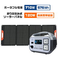 「セット」 5年保証 ポータブル電源 576Wh/710W+120wソーラーパネル 太陽光パネル ソーラーチャージ 折り…