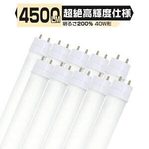 [9/30܂6OFFN[|]ledu 40W`  [10{Zbg] 1198mm 120cm 336`bv ⍂Px4500LM G13 T8 Lp300x^Cv薾邢 Ǝ5Gۏ 邳ۏ O[Hsv Co[^[/sbh