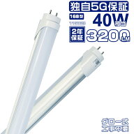 【店内全品7%OFFクーポン】led蛍光灯 40W形 昼光色 直管（6500k）「10本セット」1198mm 120cm 蛍光灯型ラ…