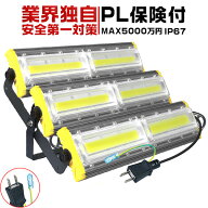 led投光器 1台 2台 4台 10台 300W 4800W相当 47400LM 超薄型業界独自安全第一対策 EMC対応 COBチップ 360…